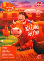Книга занимательных заданий. Веселая ферма