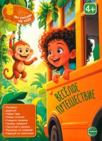 Книга занимательных заданий. Весёлое путешествие