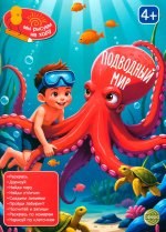 Книга занимательных заданий. Подводный мир