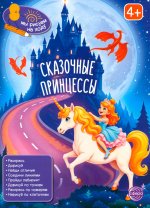 Книга занимательных заданий. Сказочные принцессы