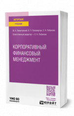 Корпоративный финансовый менеджмент
