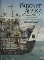 Рабочие лодки