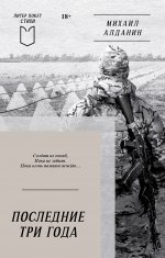 Последние три года