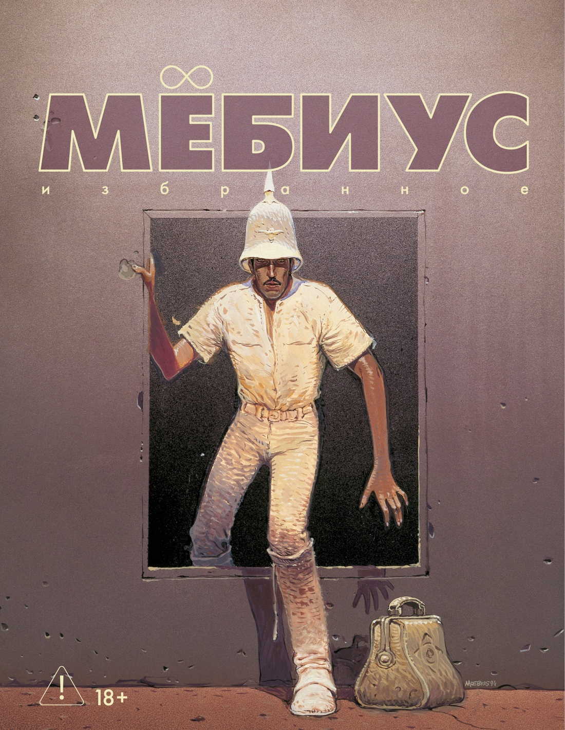 Мебиус.Избранное.Кн.2