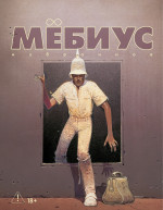 Мебиус.Избранное.Кн.2