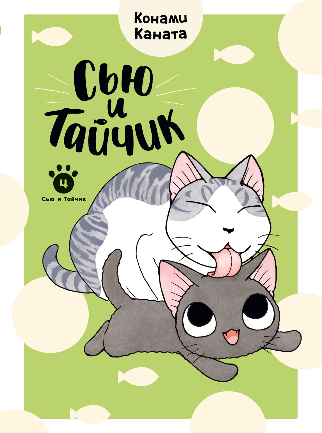 Сью и Тайчик.Кн.4