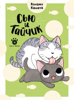 Сью и Тайчик.Кн.4