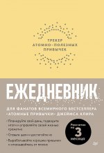 Ежедневник.Трекер атомно-полезных привычек (желтый)