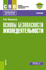 Основы безопасности жизнедеятельности + еПриложение. (СПО). Учебник