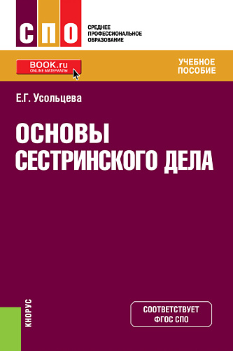 Основы сестринского дела. (СПО). Учебное пособие