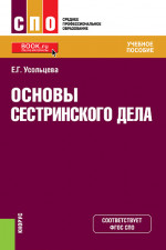 Основы сестринского дела. (СПО). Учебное пособие