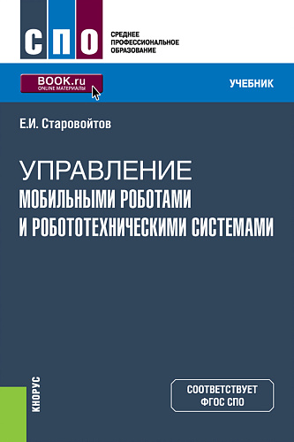 Управление мобильными роботами и робототехническими системами. (СПО). Учебник