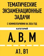 Тематические экзаменационные задачи категорий "А", "В", "М" и подкатегорий "А1", "В1" с комментариями с изм. на 2026 г.
