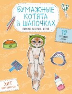 Бумажные котята в шапочках (котенок сфинкса, мейн-куна и др.) Вырежи, раскрась, играй. 12 готовых схем