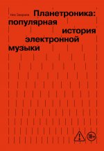 Планетроника: популярная история электронной музыки (новое оформление)