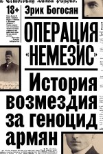 Операция "Немезис". История возмездия за геноцид армян