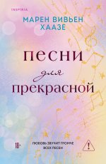 Песни для прекрасной