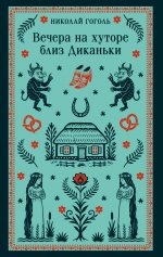 Вечера на хуторе близ Диканьки