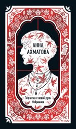 Анна Ахматова: Перчатка с левой руки. Избранное. Вечные истории