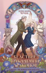 Бедствие в академии драконов (Эрганские истории #3)