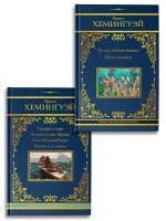 По ком звонит колокол. Старик и море (комплект из 2-х книг)