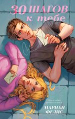 #trendbooks. 30 шагов к тебе/Фелис М