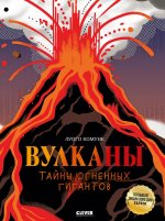 Большая энциклопедия CLEVER. Вулканы. Тайны огненных гигантов/Комуне Л