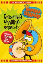 Король Шакир. Безумный человек-оркестр