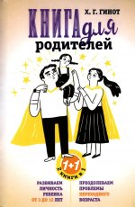 Книга для родителей. Развиваем личность ребенка от 3 до 12 лет. Преодолеваем проблемы переходного возраста