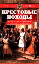 Крестовые походы. Войны Средневековья за Святую землю