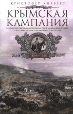 Крымская кампания 1854—1855 гг. Британский экспедиционный корпус в Балаклавской битве, осаде Севастополя и штурме Малахова кургана