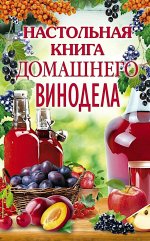 Настольная книга домашнего винодела