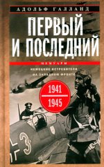 Первый и последний. Немецкие истребители на Западном фронте. 1941—1945 гг