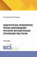 Педагогическая профилактика рисков киберповедения курсантов образовательных организаций МВД России. (Бакалавриат, Магистратура). Монография
