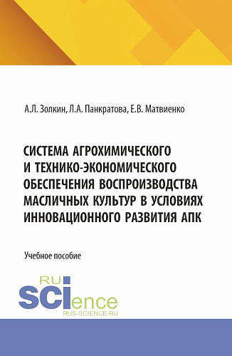 Система агрохимического и технико-экономического обеспечения воспроизводства масличных культур в условиях инновационного развития АПК. (Бакалавриат, Магистратура). Учебное пособие