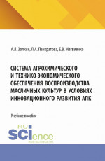 Система агрохимического и технико-экономического обеспечения воспроизводства масличных культур в условиях инновационного развития АПК. (Бакалавриат, Магистратура). Учебное пособие
