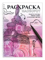 РАСКРАСКА НАОБОРОТ. РИСУЙ ПО КОНТУРУ