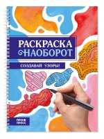 РАСКРАСКА НАОБОРОТ. СОЗДАВАЙ УЗОРЫ!