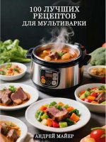 100 Лучших рецептов для мультиварки