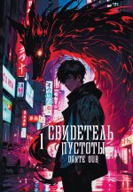 Свидетель Пустоты