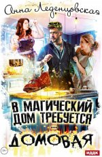 В магический дом требуется домовая