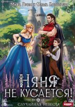 Няня не кусается, или Случайная невеста