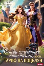 Основы страстных отношений, или Тариф на поцелуи