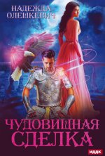 Чудовищная сделка