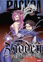 Злодей выходного дня. Кн. 3. Раскол