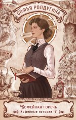 Кофейная горечь. Кофейные истории 4