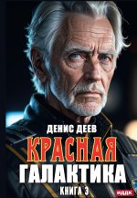 Красная галактика. Кн. 3