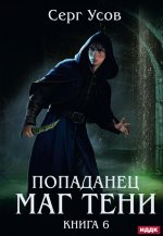 Попаданец. Маг Тени. Кн. 6