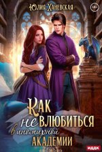 Принцесса в академии. Кн. 1. Как не влюбиться в иномирной академии