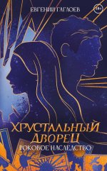 Роковое наследство. Кн. 2